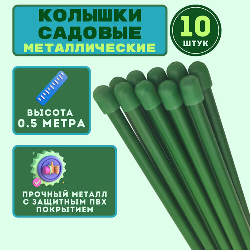 Набор колышков садовых для подвязки томатов, огурцов и других растений (10 шт. по 0,5м, D10мм). Колышки защищены от коррозии долговечным ПВХ-покрытием фото