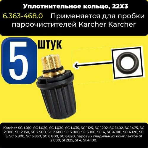 фотография Уплотнительное кольцо пробки пароочистителя (5 ШТ) 22х3 Karcher 6.363-468.0, купить за 400р