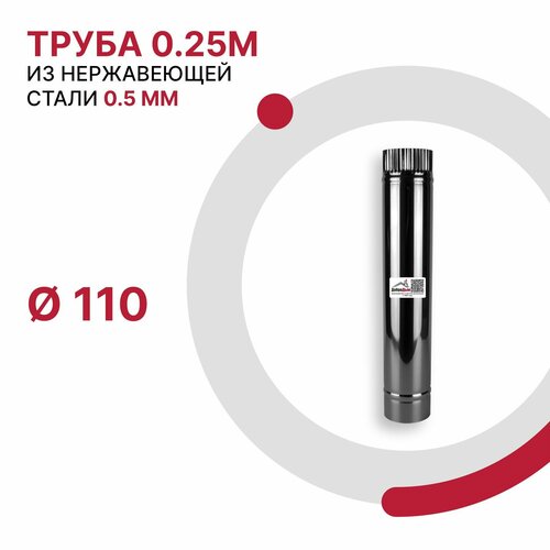 Труба 0.25 м для дымохода D 110 мм из нержавеющей стали AISI 430 толщиной 0.5 мм фото