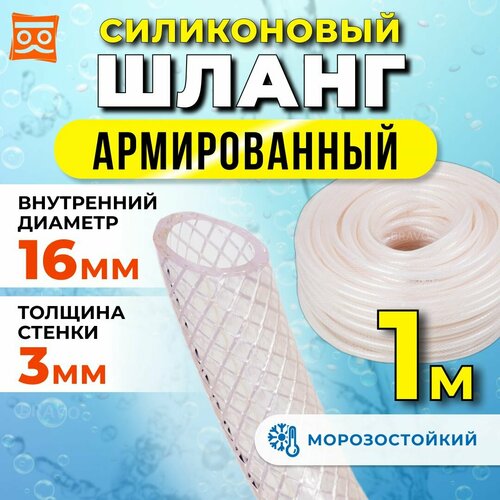 Силиконовый шланг армированный 16 мм, дюймовый, стенка 3 мм (1 метр) фото