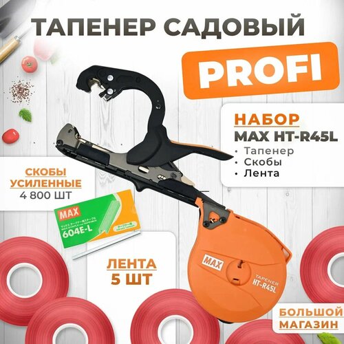 Тапенер для подвязки MAX HT-R45L (HT-R2) + скобы MAX 604 E-L 4800шт + 5 красных лент (бобины 150мкр 60м) / Степлер садовый / Подвязчик для растений фото