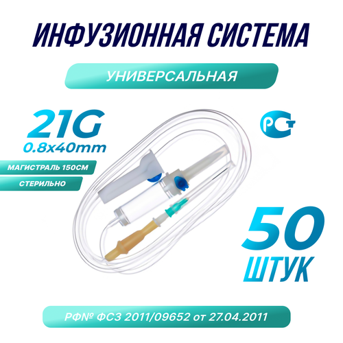 Капельница. Система инфузионная медицинская 21G, 50шт. фото