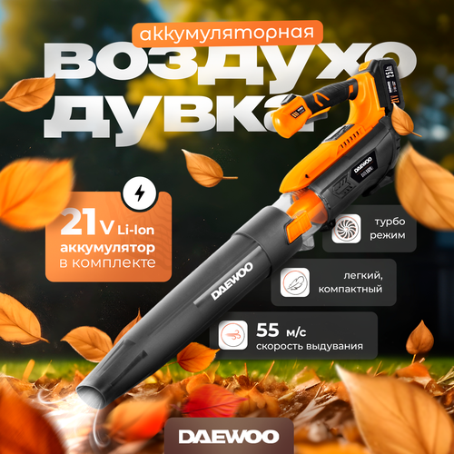 Воздуходувка аккумуляторная DAEWOO DABL 5521Li SET с АКБ 2.5 Ач и ЗУ фото