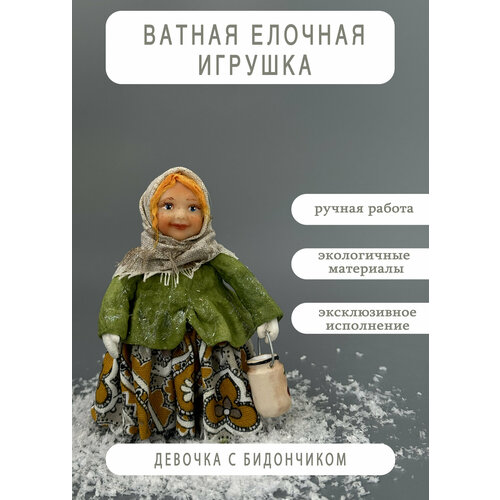 Ватная елочная игрушка 