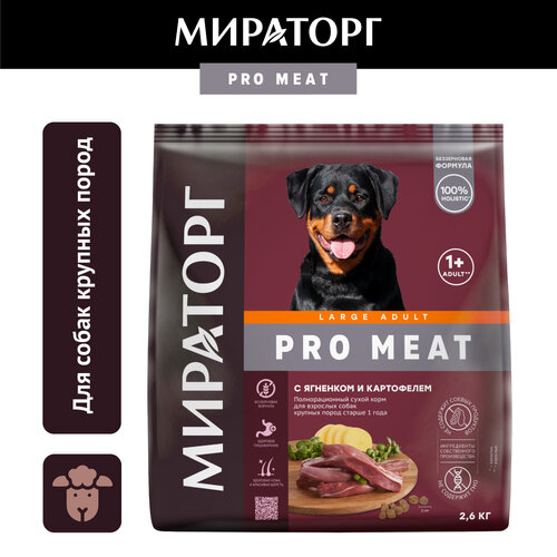 фотография Сухой корм для собак Мираторг PRO Meat с ягненком и картофелем для взрослых собак крупных пород старше 1 года 1 уп. х 1 шт. х 2600 г (для крупных пород), купить за 1495р