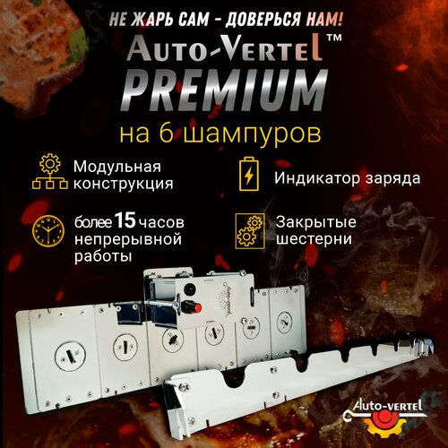 Электровертел для мангала Premium 6 шампуров фото