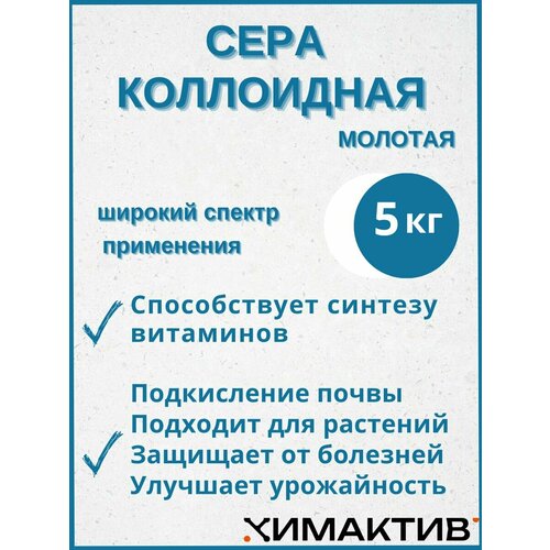 Сера коллоидная молотая 5 кг удобрение для повышения кислотности почвы фото