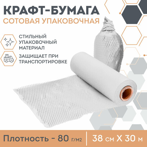 Упаковочная сотовая крафт бумага APQ Supply, 30,5 м, белый. Подарочная бумага в рулоне новогодняя, для подарков, цветов, флористическая бумага тишью фото