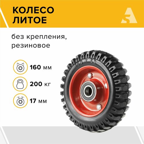 Колесо для тачки / тележки литое PP 160, диаметр 160 мм, 200 кг, протекторная резина фото