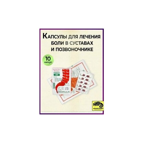 Капсулы Noxa 20 для лечения боли в суставах и позвоночнике фото