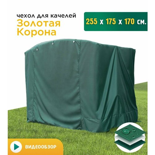 Чехол для качелей Золотая корона (255х175х170 см) зеленый фото