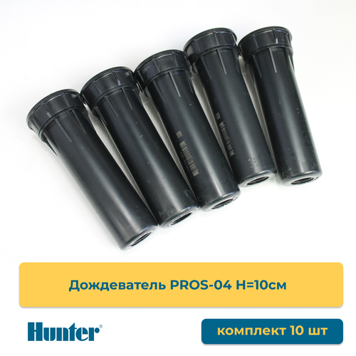 фотография Дождеватели PROS-04 Hunter 10 штук, купить за 4900р