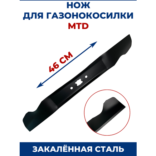 Нож для газонокосилки MTD 46 см фото