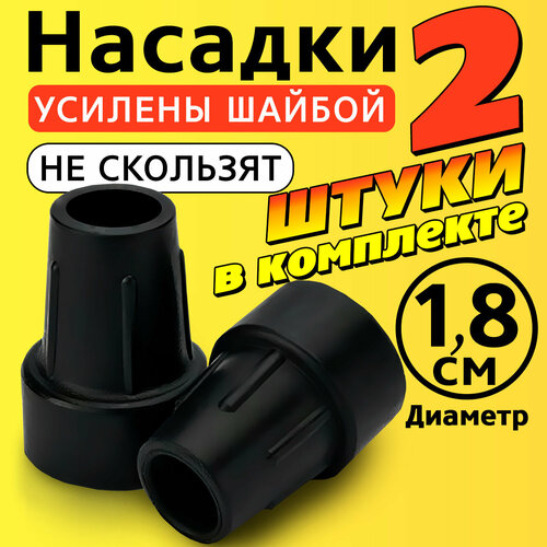 Наконечник на трость, костыль, ходунки, насадка на ножки 18 мм для кресло-туалета 2 шт. черные фото