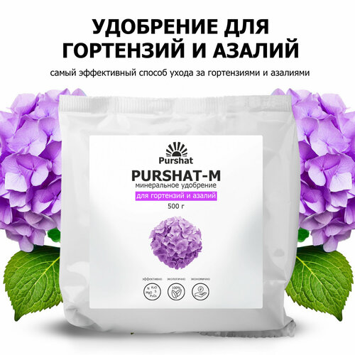 Удобрение для гортензий, рододендронов и азалий Пуршат (Purshat) 500 гр фото