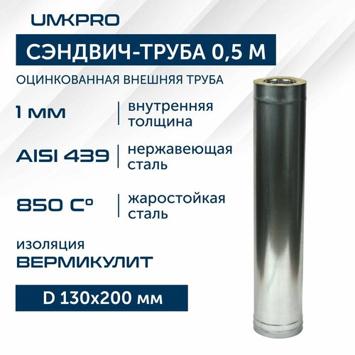 Сэндвич-труба для дымохода 0,5м UMKPRO, D 130х200, AISI 439/Оц, 1,0мм/0,5мм фото