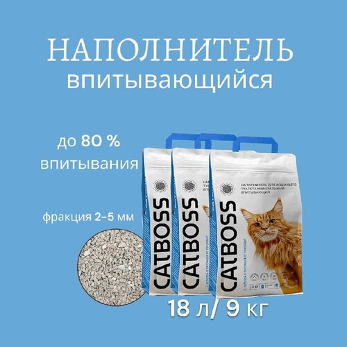 Наполнитель для кошачьего туалета впитывающий CatBoss 9 кг/ 18 л (3 шт по 3 кг) фото