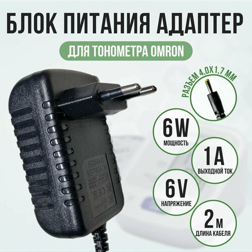 Блок питания адаптер тонометра OMRON 6v 1a кабель 2 метра фото