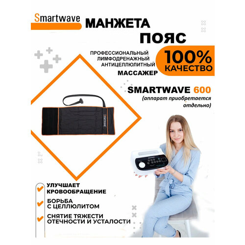 фотография Манжета - пояс 6ти камерная для аппарата прессотерапии/лимфодренажа SmartWave 600, купить за 17500р