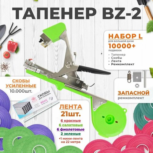 Тапенер для подвязки растений, Набор L: ТапенерBZ-2 + лента красная 6шт, зеленая 6шт, фиолетовая 6шт, оливковая 2шт + скобы 10.000шт + ремкомплект. фото