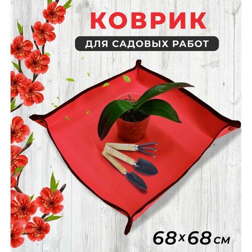 фотография Коврик для пересадки цветов 68*68 см, для посадки рассады и комнатных растений, для садовых работ, цвет красный, купить за 1106р