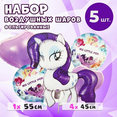 фотография Набор воздушных шаров Рарити My Little Pony, 5 штук в наборе, фольгированные, купить за 309р