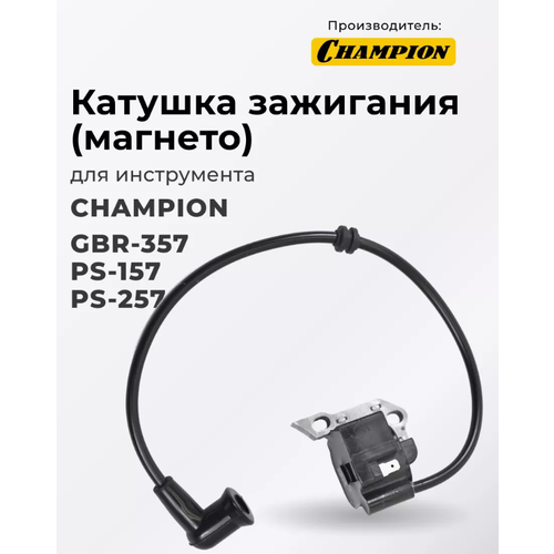 Катушка зажигания для опрыскивателя Champion PS157, PS257, воздуходувки GBR357, магнето фото