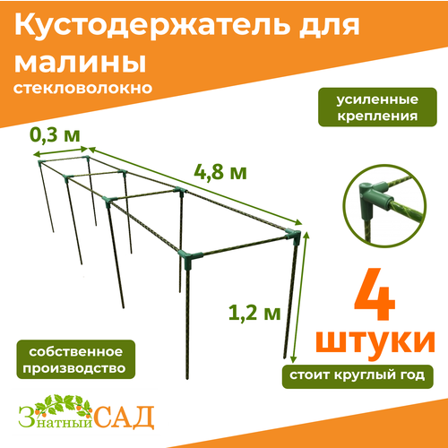 Кустодержатель для малины, цветов/«Знатный сад»/480х30х120см/ стекловолокно/ 4 штуки фото