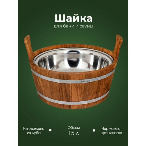 Деревянная шайка для бани и сауны WoodSon из кавказского дуба с нержавеющей вставкой, для контрастного обливания, запаривания веника, разбавления эфирных масел, объемом 15 л фото