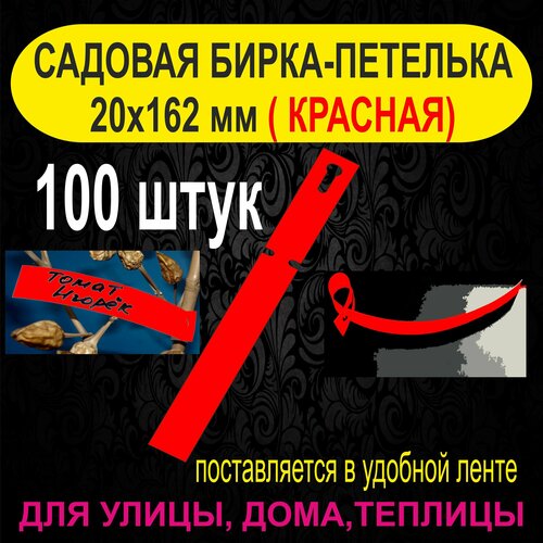 Садовая бирка-петелька 20x162 мм. 100 штук (Красная) фото