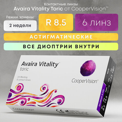 фотография Контактные линзы CooperVision Avaira Vitality toric., R 8,5, D +4, CYL: -1,25, AХ: 20, бесцветный, 1 уп., купить за 2418р