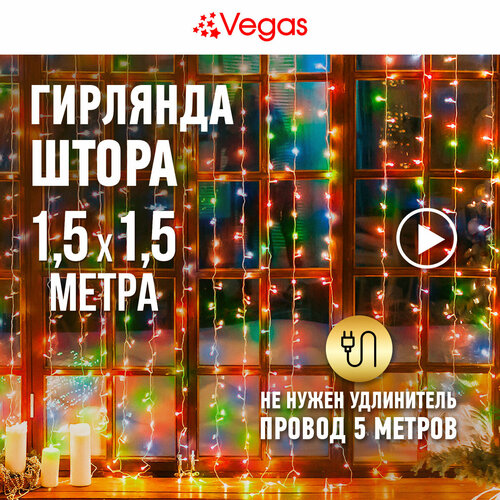 фотография Гирлянда Vegas Занавес 55076/77/78/80, 1 шт. в наборе, 1.5 х 1.5 х 1.5 м, 1.5 х 1.5 м, разноцветный/прозрачный провод, купить за 891р