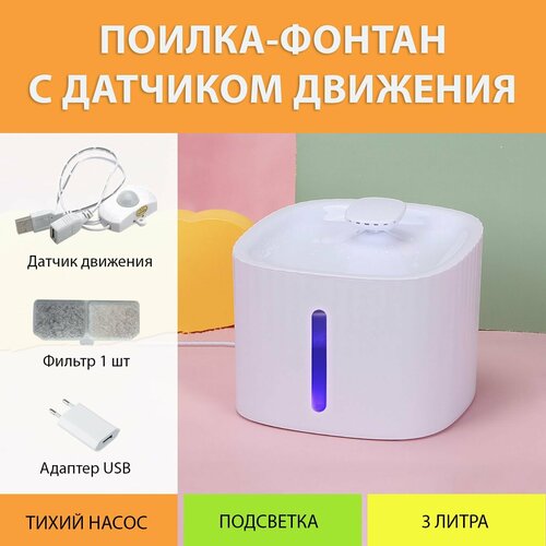 Поилка автоматическая фонтан для кошек с датчиком движения MY PET`S GADGETS фото