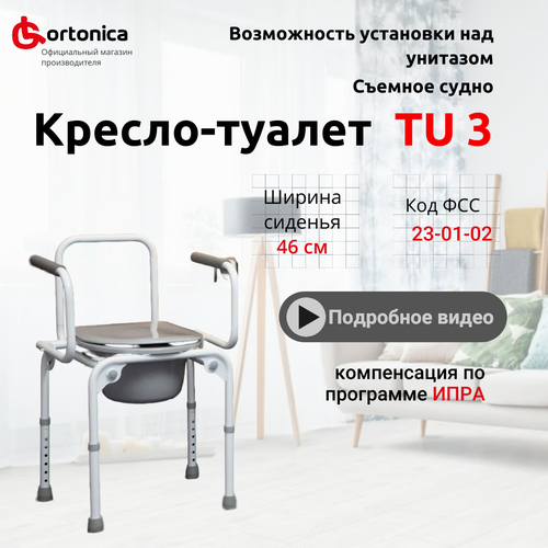 Cтул туалет Ortonica TU 3 с откидными подлокотниками до 130 кг Код ФСС 23-01-02 фото