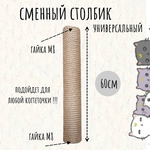 фотография Сменный столбик для когтеточки Моя Котя, 60 см универсальный, резьба М8, джут, купить за 860р