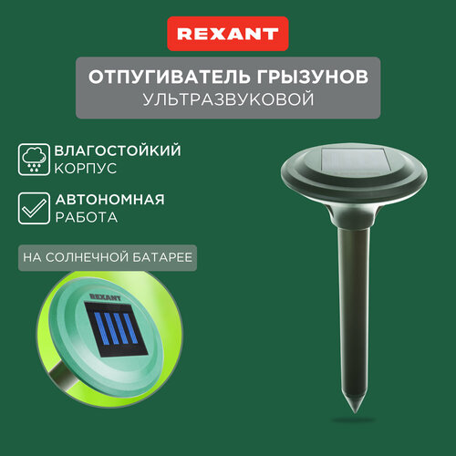 Ультразвуковой отпугиватель REXANT Отпугиватель кротов ультразвуковой REXANT R30 (71-0007) (30 кв.м.) зеленый 1 шт. фото