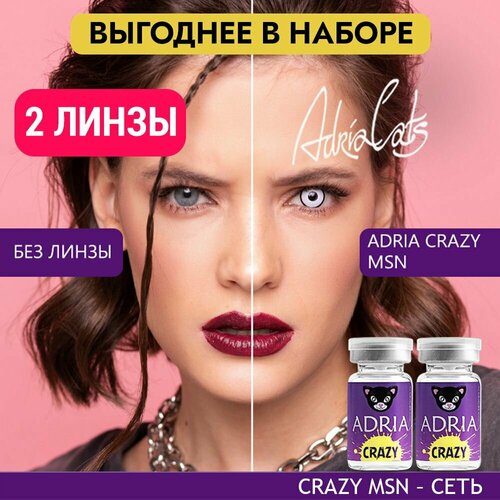 Контактные линзы ADRIA Crazy, 2 шт., R 8,6, D 0, msn, 2 уп. фото