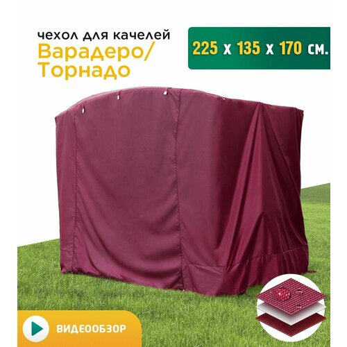 Чехол для качелей Варадеро/Торнадо (225х135х170 см) бордовый фото