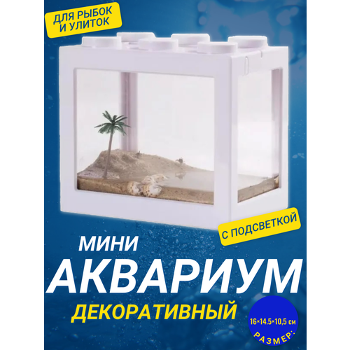 Декоративный мини аквариум с подсветкой, 16x14.5 см белый / Акриловый аквариум фото