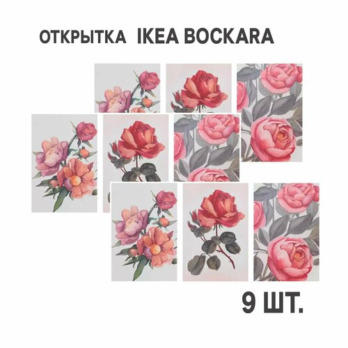 Комплект 9шт Открытка IKEA BOCKARA боккара 10x15 см Цветы розовый фото