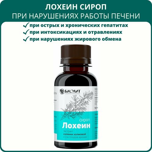 Лохеин сироп от Биолит, 100 мл. Препарат на основе экстракта солянки холмовой для печени и поджелудочной железы фото