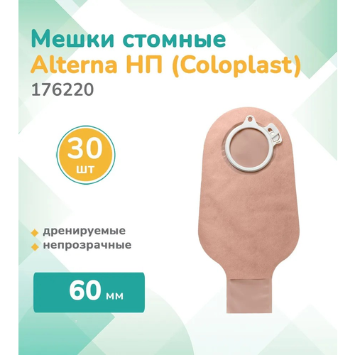 176220 Колопласт (Coloplast)Alterna, Стомный мешок дренируемый, непрозрачный, фланец 60мм, (30 шт.) фото