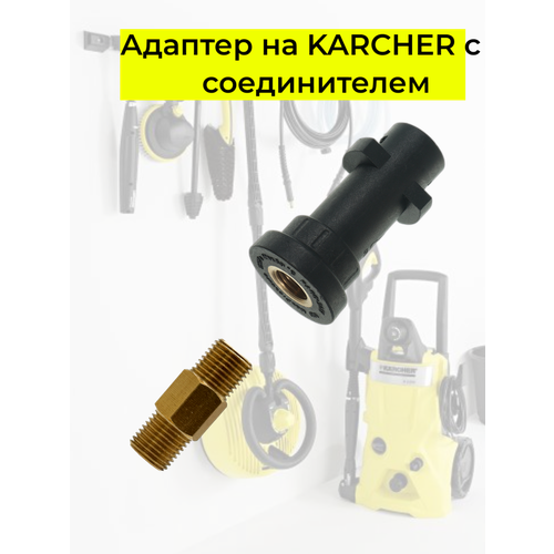 фотография Аксессуар для минимоек KARCHER адаптер c соединителем 1/4, купить за 404р