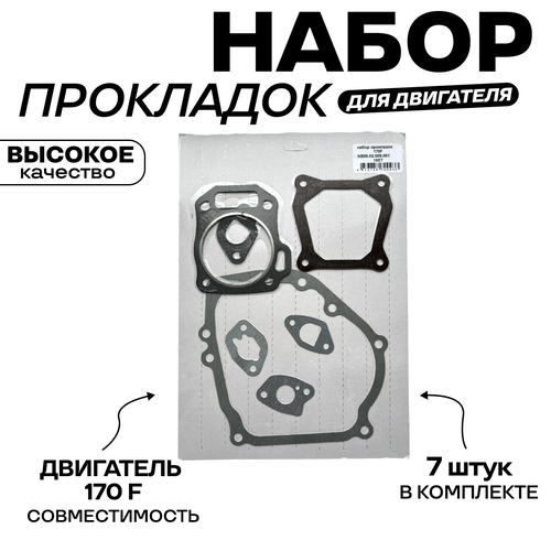 Набор прокладок для двигателя 170F 7 л/с в блистере фото