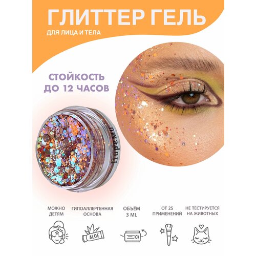 Queridos Glitters ГлиттерГель. Блёстки для лица и тела. Цвет 