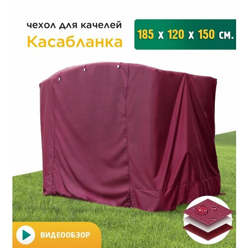 Чехол для качелей Касабланка (185х120х150 см) бордовый фото