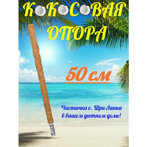 Кокосовая опора 50см фото