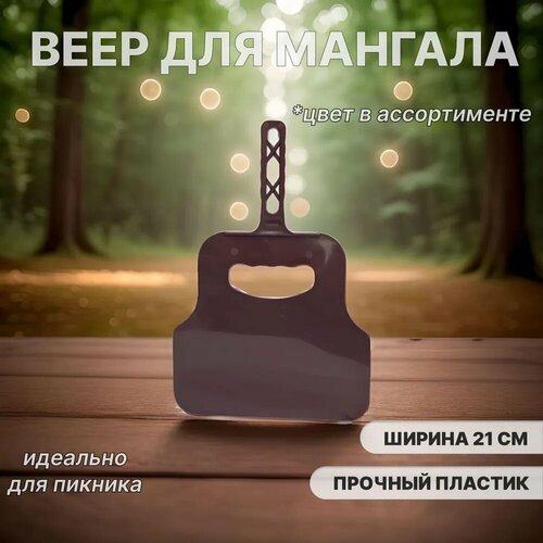 Веер для раздува мангала / для розжига, пластик, цвет в ассортименте фото