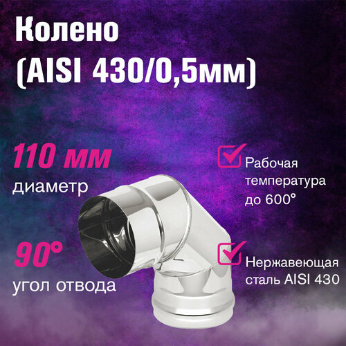 фотография Колено нержавейка (AISI 430/0,5мм) 90 градусов (110), купить за 832р