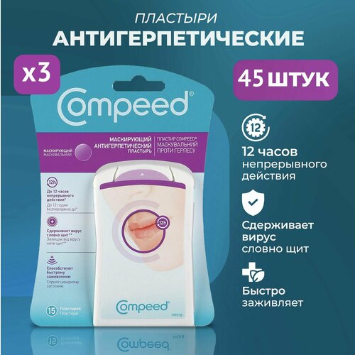 Маскирующий Пластырь Compeed от герпеса, 3 упаковки по 15 штук фото